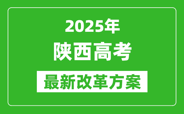 2025年陕西高考改革方案,陕西最新高考模式是什么？