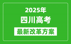 2025年四川高考改革方案_四川最新高考模式是什么？