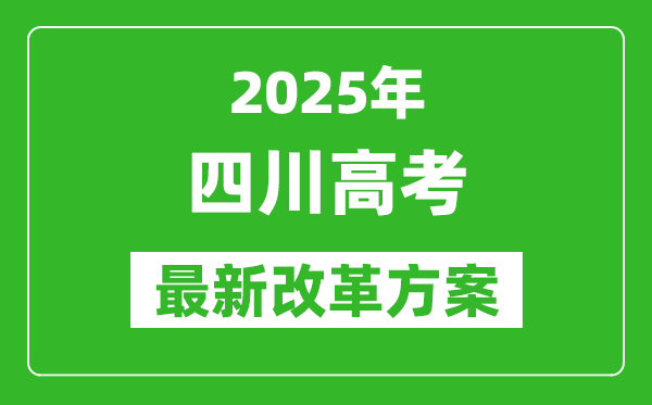 2025年四川高考改革方案,四川最新高考模式是什么？