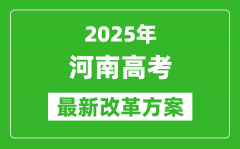 2025年河南高考改革方案_河南最新高考模式是什么？