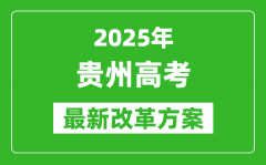 2025年贵州高考改革方案_贵州最新高考模式是什么？