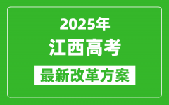 2025年江西高考改革方案_江西最新高考模式是什么？