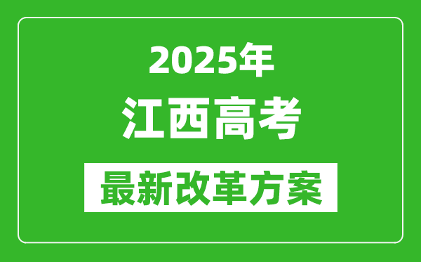 2025年江西高考改革方案,江西最新高考模式是什么？