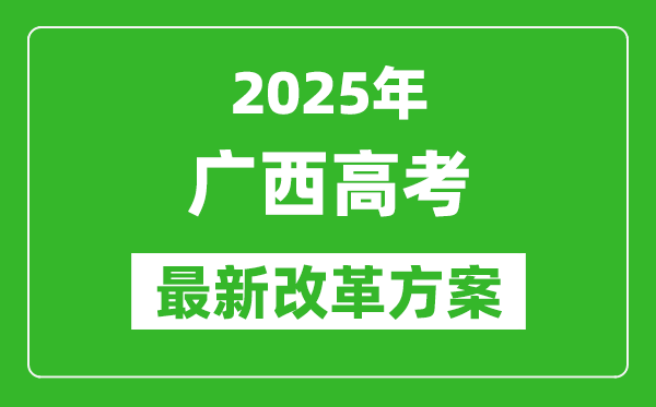 2025年广西高考改革方案,广西最新高考模式是什么？