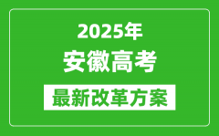 2025年安徽高考改革方案_安徽最新高考模式是什么？