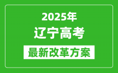 2025年辽宁高考改革方案_辽宁最新高考模式是什么？