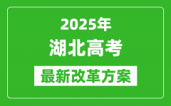 2025年湖北高考改革方案_湖北最新高考模式是什么？