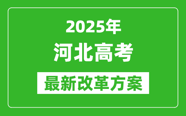 2025年河北高考改革方案,河北最新高考模式是什么？