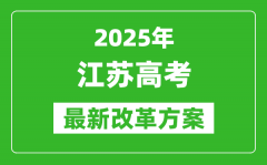 2025年江苏高考改革方案_江苏最新高考模式是什么？