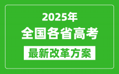 2025年全国各省高考改革最新方案汇总表