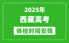 2025年西藏高考体检时间及具体安排_有哪些检查项目