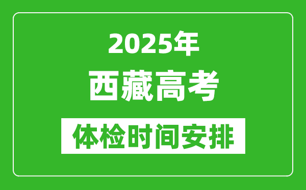 2025年西藏高考体检时间及具体安排,有哪些检查项目