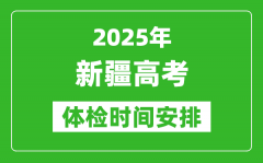 2025年新疆高考体检时间及具体安排_有哪些检查项目