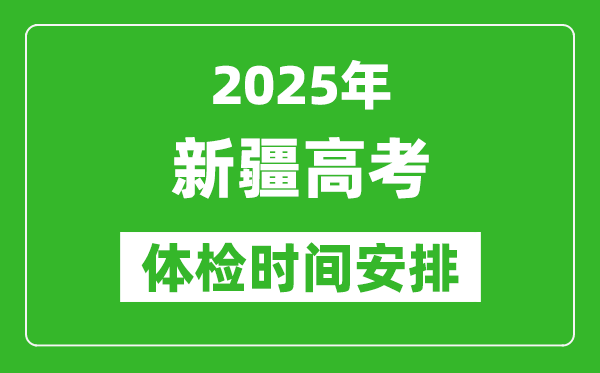 2025年新疆高考体检时间及具体安排,有哪些检查项目