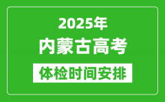 2025年内蒙古高考体检时间及具体安排_有哪些检查项目