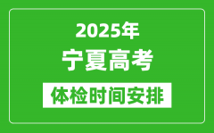 2025年宁夏高考体检时间及具体安排_有哪些检查项目