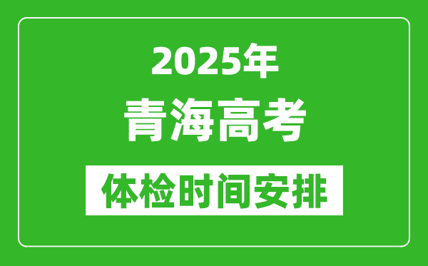 2025年青海高考体检时间及具体安排,有哪些检查项目