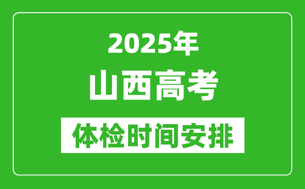 2025年山西高考体检时间及具体安排,有哪些检查项目