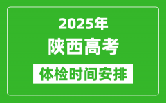 2025年陕西高考体检时间及具体安排_有哪些检查项目