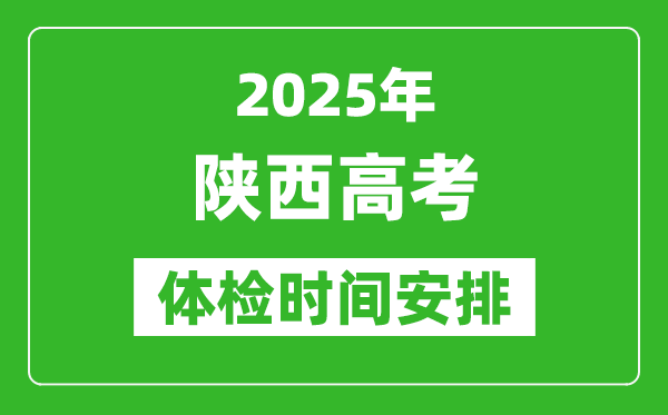 2025年陕西高考体检时间及具体安排,有哪些检查项目