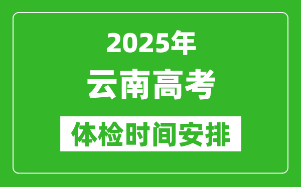 2025年云南高考体检时间及具体安排,有哪些检查项目