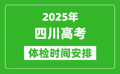 2025年四川高考体检时间及具体安排_有哪些检查项目