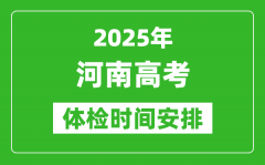 2025年河南高考体检时间及具体安排_有哪些检查项目