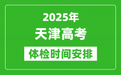 2025年天津高考体检时间及具体安排_有哪些检查项目