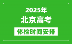 2025年北京高考体检时间及具体安排_有哪些检查项目