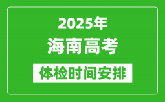 2025年海南高考体检时间及具体安排_有哪些检查项目