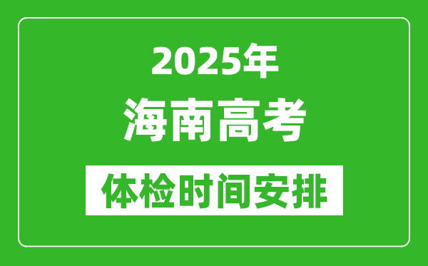 2025年海南高考体检时间及具体安排,有哪些检查项目