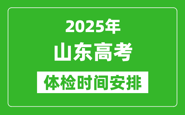 2025年山东高考体检时间及具体安排,有哪些检查项目