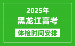 2025年黑龙江高考体检时间及具体安排_有哪些检查项目