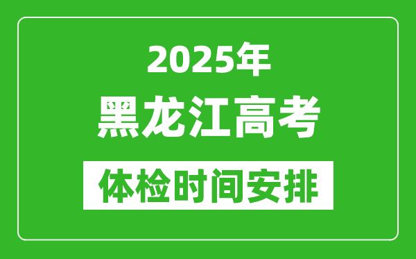 2025年黑龙江高考体检时间及具体安排,有哪些检查项目