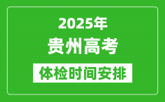 2025年贵州高考体检时间及具体安排_有哪些检查项目