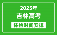 2025年吉林高考体检时间及具体安排_有哪些检查项目