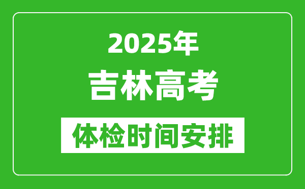 2025年吉林高考体检时间及具体安排,有哪些检查项目