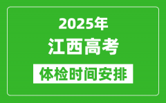 2025年江西高考体检时间及具体安排_有哪些检查项目