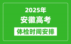 2025年安徽高考体检时间及具体安排_有哪些检查项目