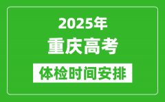 2025年重庆高考体检时间及具体安排_有哪些检查项目