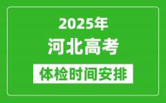 2025年河北高考体检时间及具体安排_有哪些检查项目