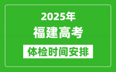 2025年福建高考体检时间及具体安排_有哪些检查项目