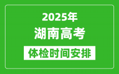 2025年湖南高考体检时间及具体安排_有哪些检查项目