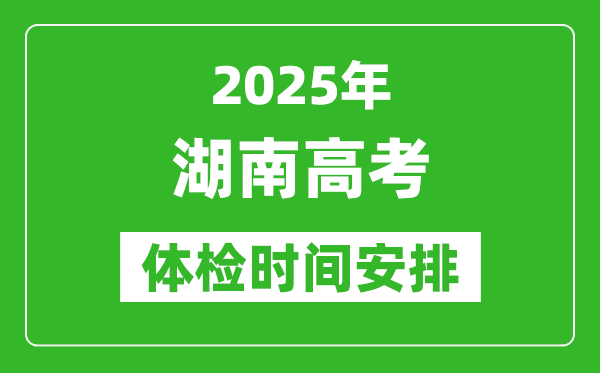 2025年湖南高考体检时间及具体安排,有哪些检查项目