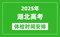 2025年湖北高考体检时间及具体安排_有哪些检查项目