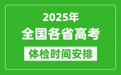 2025年全国各省高考体检时间一览表_什么时候开始