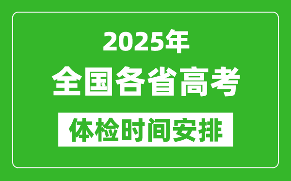 2025年全国各省高考体检时间一览表,什么时候开始