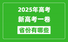 新高考一卷省份有哪些_2025年高考用全国1卷的省份一览表