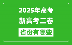 2025年新高考二卷省份有哪些_高考采用全国2卷的省份一览表