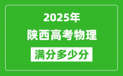 陕西高考物理满分多少分_2025年陕西高考物理题型分布